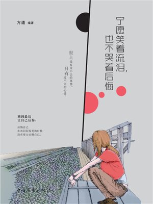 cover image of 宁愿笑着流泪，也不哭着后悔